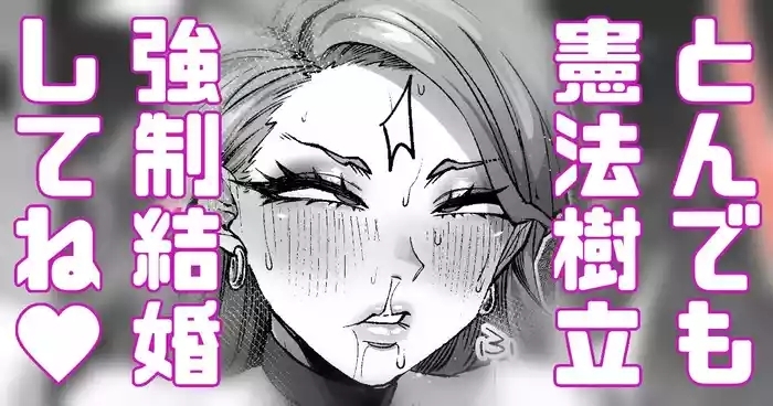 強制結婚！強制初夜！