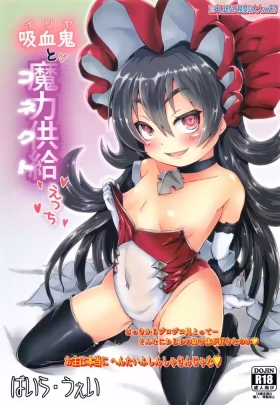 イリヤと魔力供給えっち