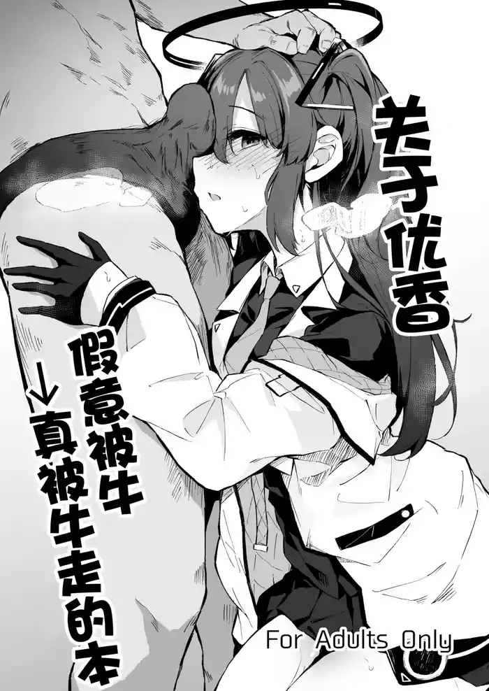  Yuuka Netorase→Netorare hon丨关于优香假意被牛→真被牛走的本