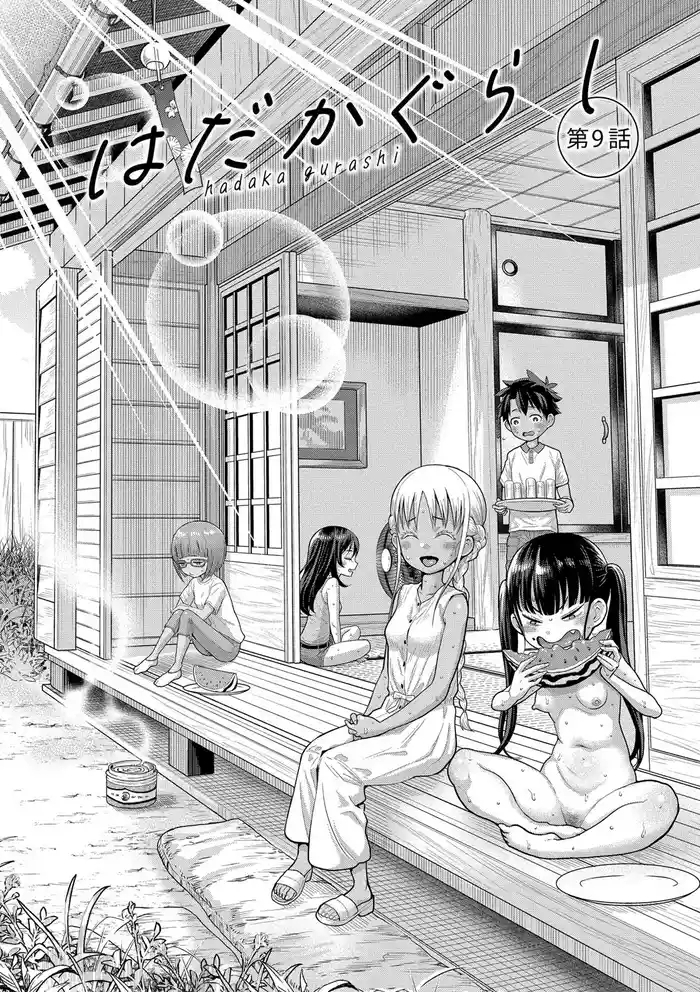 はだかぐらし祭(第二话)