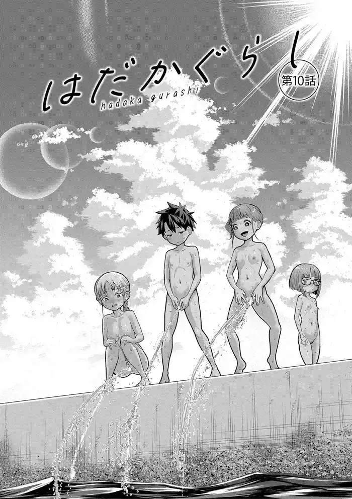 はだかぐらし祭(第三话)