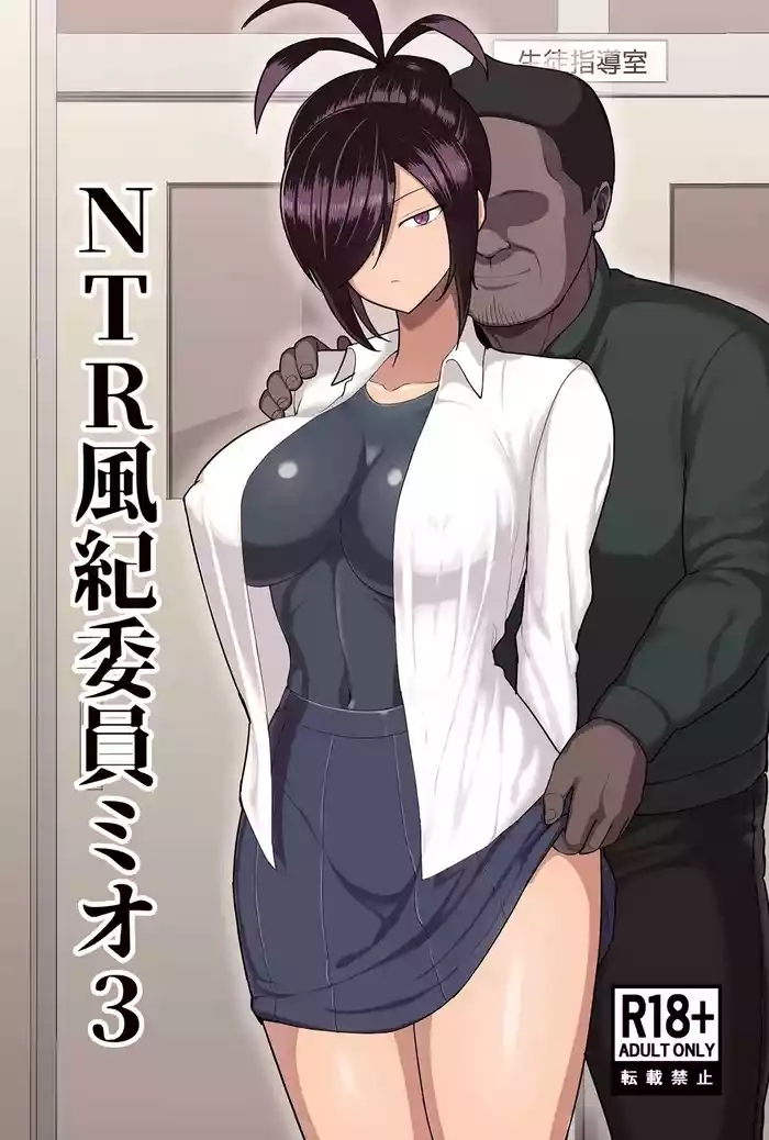 NTR Fuuki Iin Mio 3