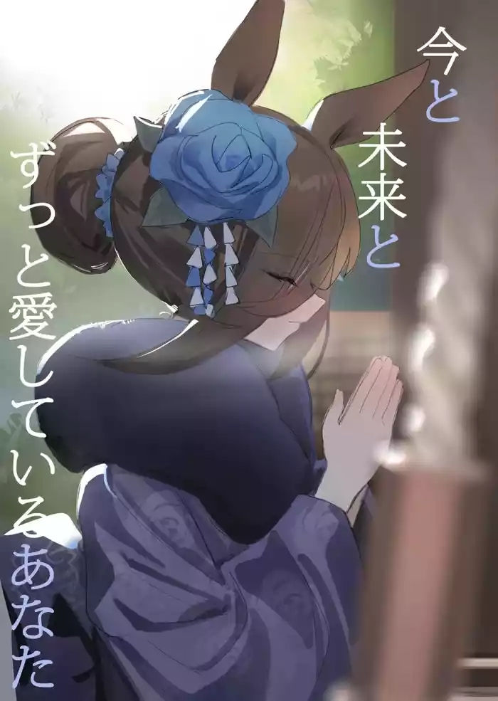 Ima to Mirai to Zutto Aishiteru Anata | Everlasting Love to You, My Dearest