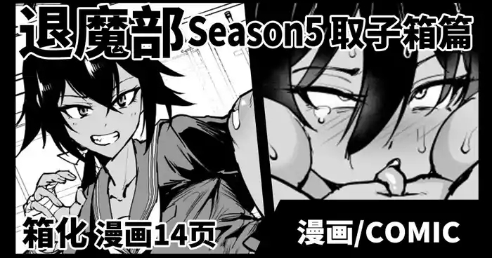 Taimabu S5 Kotoribako Hen| JK退魔部 Season5 取子箱篇