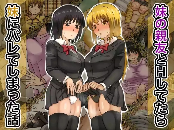 Imouto no Shinyuu to H Shitetara Imouto ni Barete Shimatta Hanashi