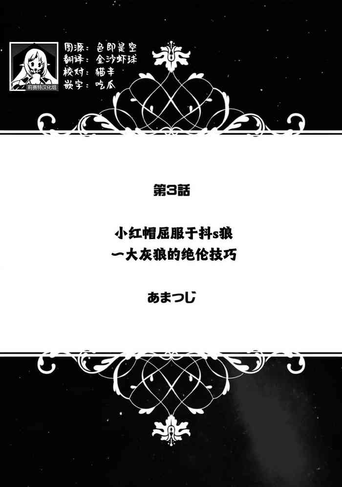 akazukin wa doesu okami ni kuppuku suru| 小红帽屈服于抖s狼～大灰狼的绝伦技巧～