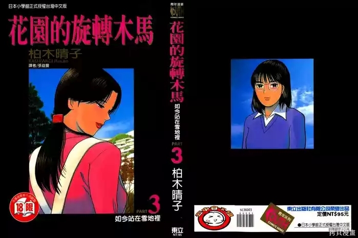 Initiation 3 | 花园的旋转木马 3:如今站在雪地里/花園的旋轉木馬 3:如今站在雪地裏