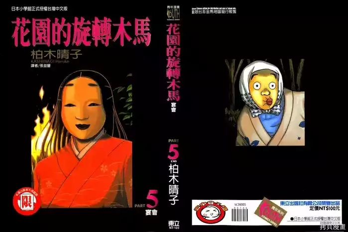 Initiation 5 | 花园的旋转木马 5：宴会/花園的旋轉木馬 5: 宴會