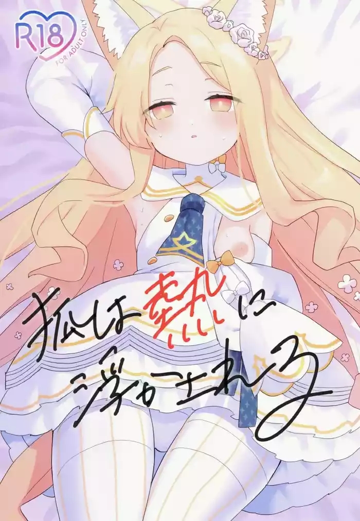 Kitsune wa Netsuniukasareru