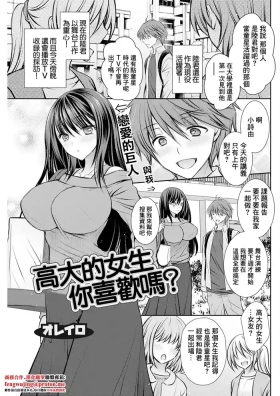 おっきな娘は お好きですか？