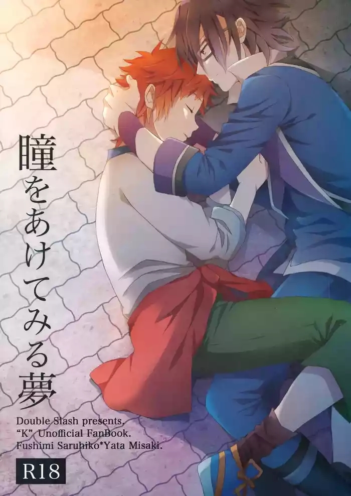 瞳をあけてみる夢