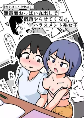 Muishiki Oppai Marudashi de Shukudai Yarasete Kuru Harrasement-kei Shojo