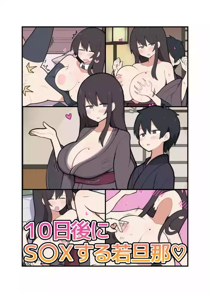 10日後にＳ〇Ｘする若旦那