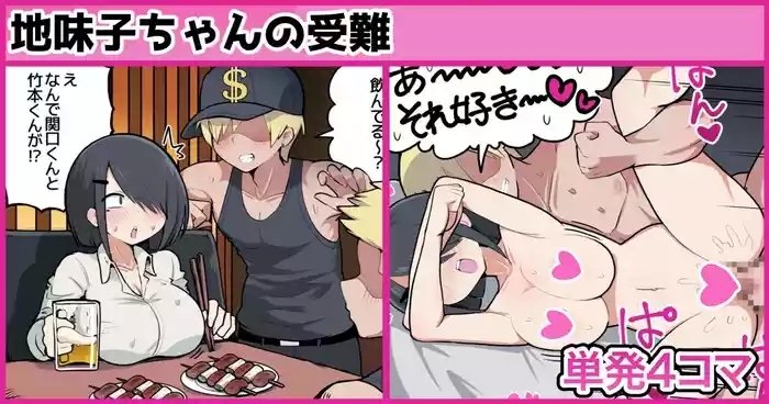 地味子ちゃんの受難