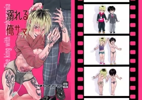 溺れる俺サマ