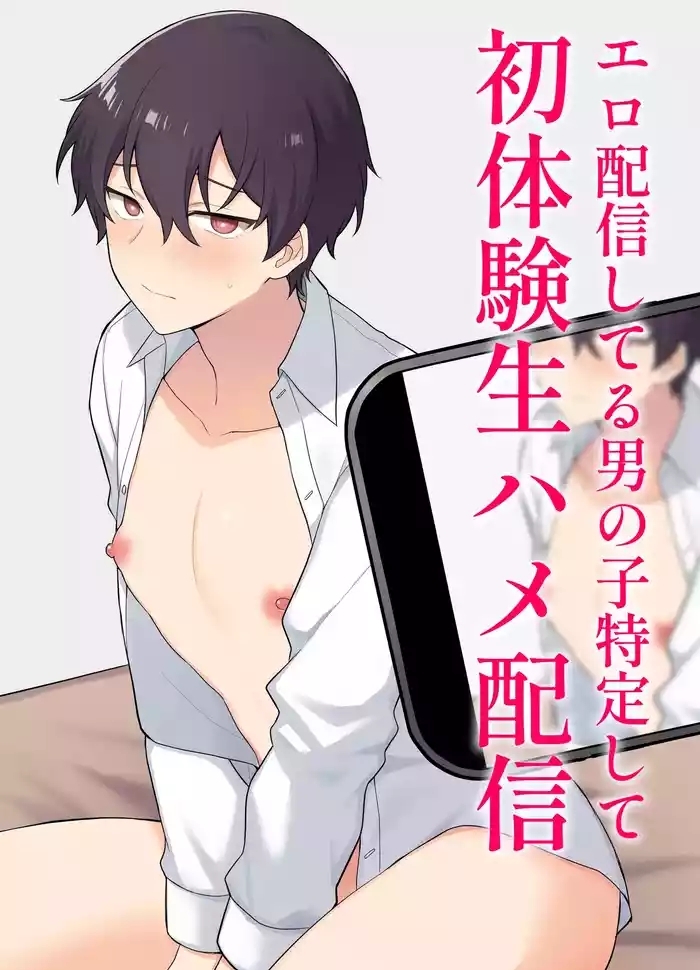 エロ配信してる男の子特定して初体験生ハメ配信
