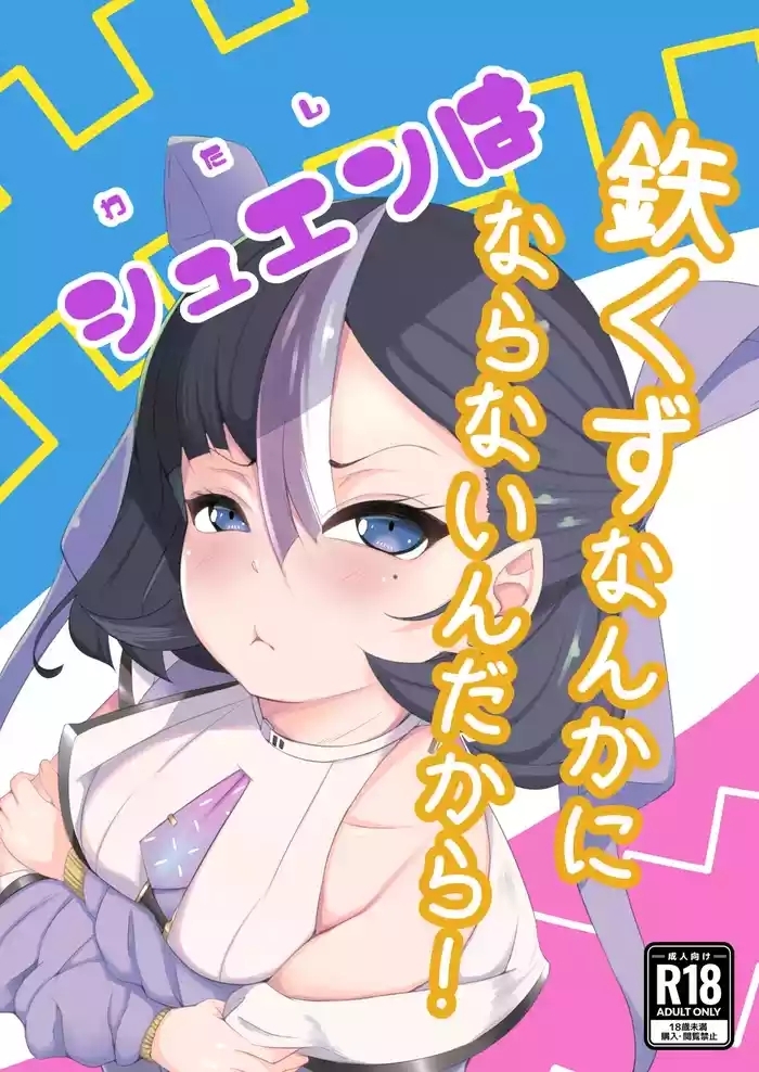 わたしは鉄くずになんかならないんだから！