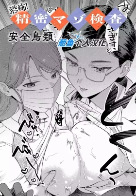 Kyoufu! Seimitsu Mazo Kensa