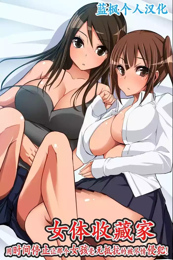 Nyotai Collector ~ Ano Ko mo Jikan Teishi de Muteikou ni Shite Hamemakure! | 女体收藏家～用时间停止让那个女孩毫无抵抗的被尽情侵犯!