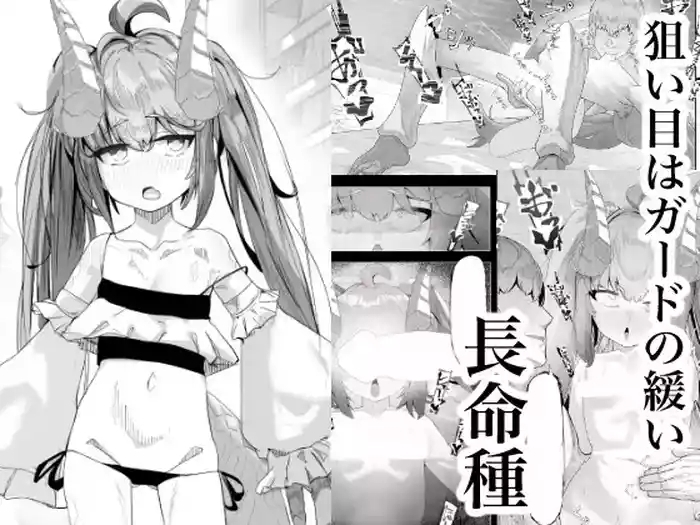 恰好合适的长命种【简体中文版】