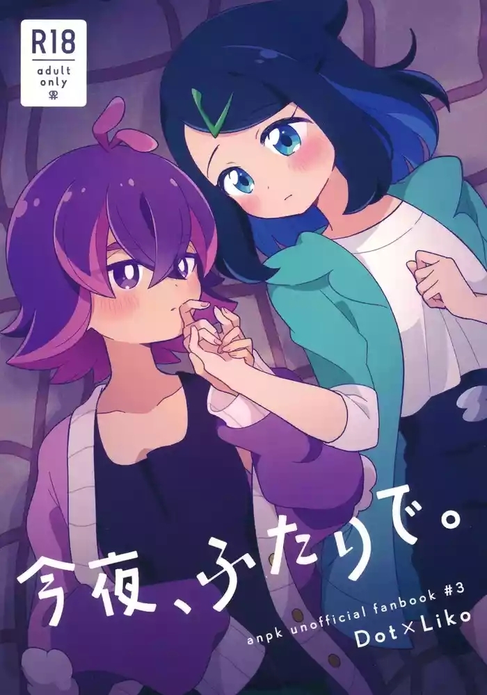 今夜、ふたりで。