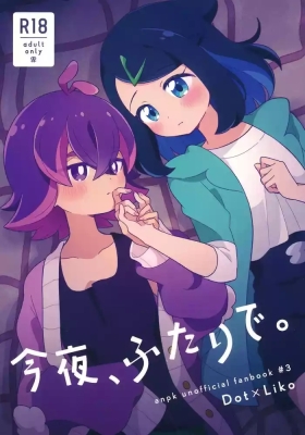 今夜、ふたりで。
