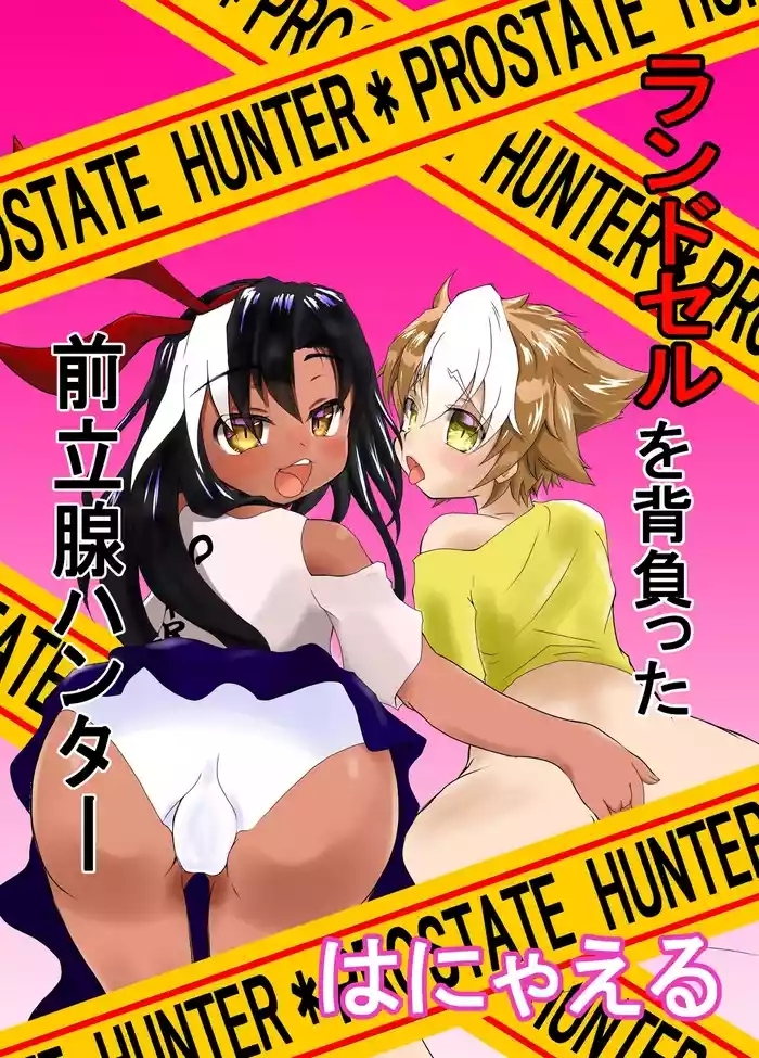 ランドセルを背負った前立腺ハンター