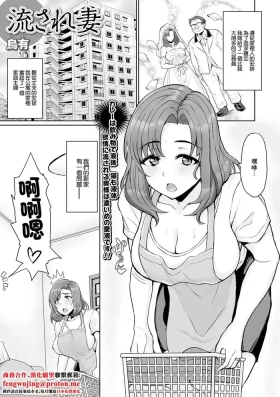 流され妻