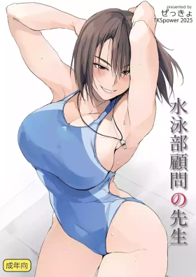 水泳部顧問の先生