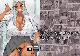ビッチな黒ギャル先輩で、俺は童貞を捨てました