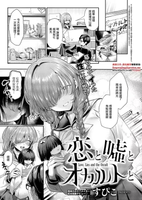 恋と嘘とオカルトと. 恋と嘘とオカルトと。