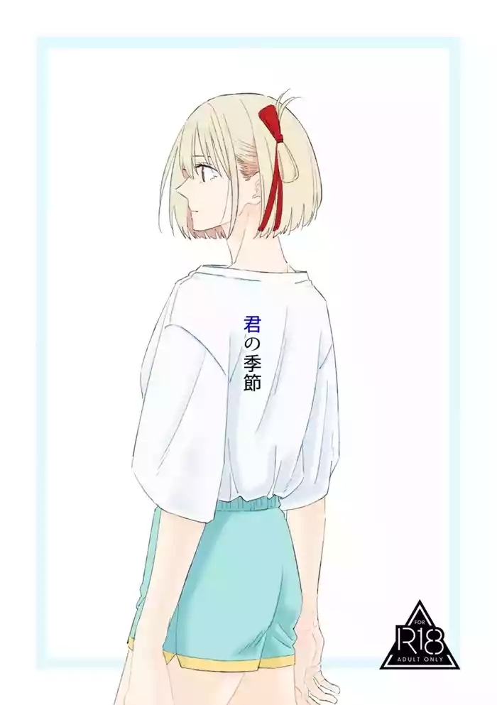 君の季節