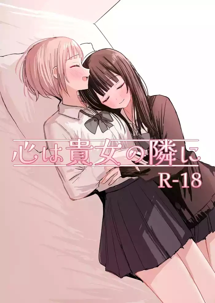 心は貴女の隣に