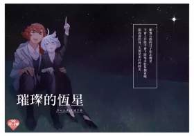 璀璨的恆星