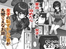 Iede Kurasumeito Joshi o Ie ni Tometara Joshi no Hazukashī Oto ga Maru Kikoena Ohanashi