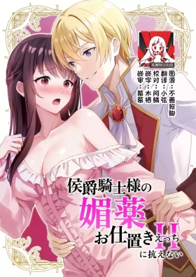 koshaku kishi-sama no biyaku oshioki etchi ni aragaenai | 无法抵抗侯爵骑士大人的媚药惩罚H