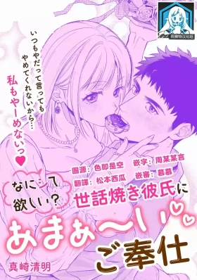 nani shite hoshi? Sewayaki kareshi ni a mai go hoshi | 想要我怎么宠你？甜蜜侍奉体贴男友