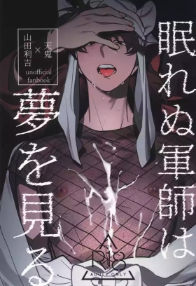 Nemurenu gunshi wa yume o miru