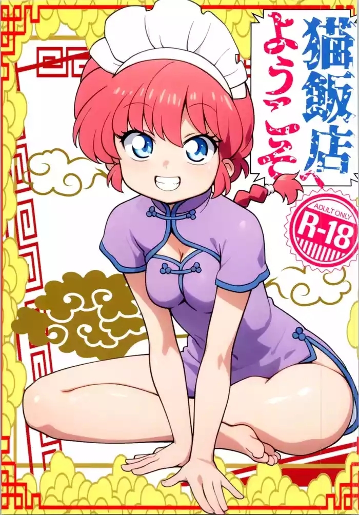 Nekohanten e Youkoso