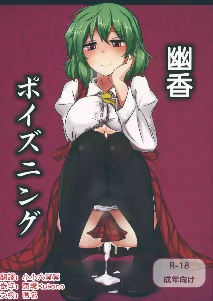 （Reitaisai 9)Yuuka Poisoning | 幽香中毒