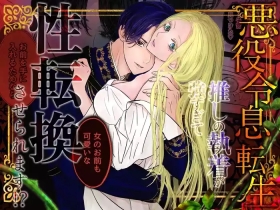 Villainous Reincarnation: The Obsession Of The Presumed Hero Is So Strong That He Is Forced To Undergo A Sex Change⁉ chapter 1 part 1