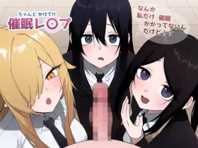 ちゃんとかけて!! 催眠レ〇プ