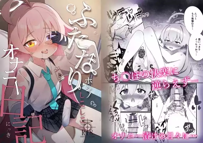 ふたなりホシノしこしこオナニー日記