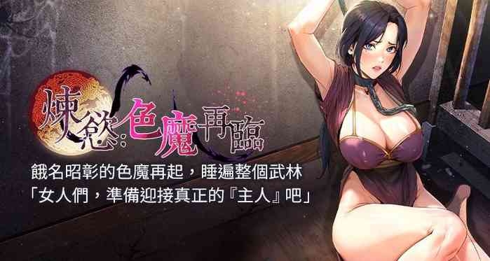 炼欲:色魔再临 | 煉慾:色魔再臨 1-8