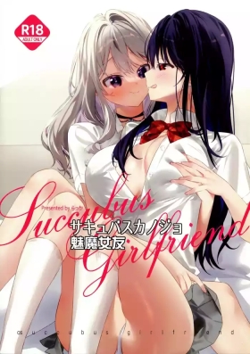 サキュバスカノジョ【透明声彩汉化组】
