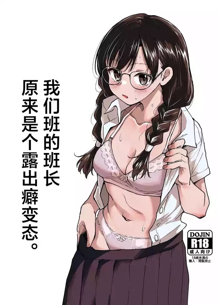 Class no Iinchou ga Roshutsuheki no Aru Hentai-san datta. | 我们班的班长原来是个露出癖变态