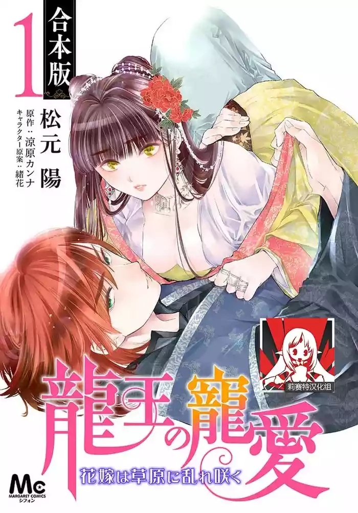 Ryuo no choai hanayome wa sogen ni midare saku | 龙王的宠爱 在草原上怒放的新娘 3-11