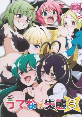 うてなの失態3