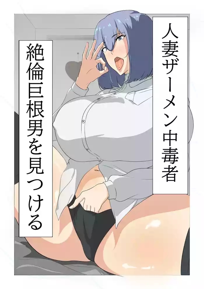 Hitodzuma zāmen chūdoku-sha, zetsurin kyokon otoko o mitsukeru.