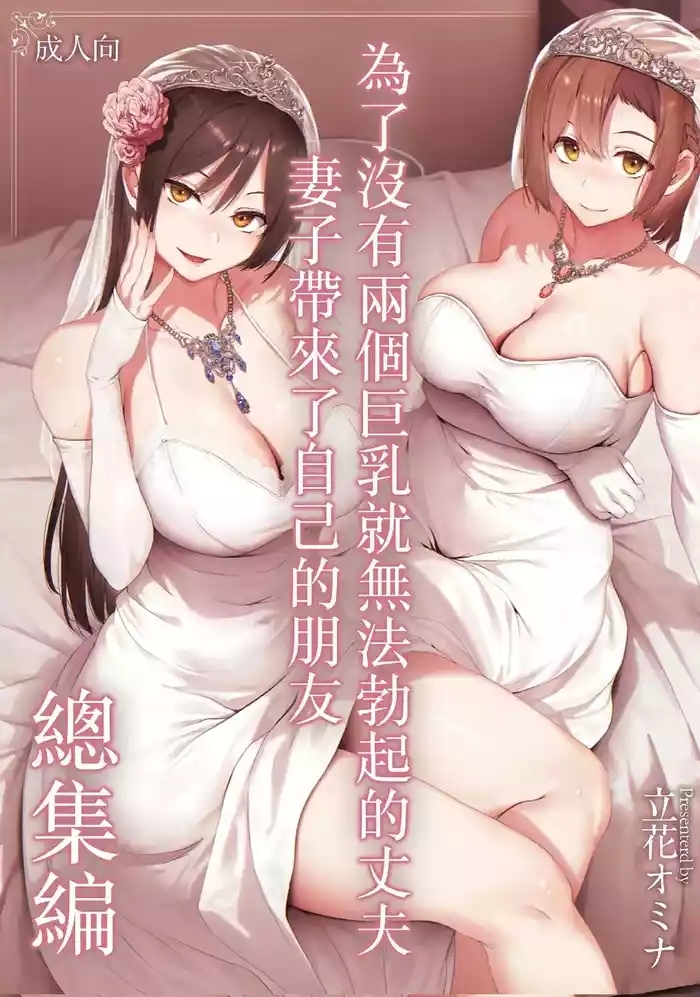 巨乳が2人いないと勃起しない夫のために友達を連れてきた妻総集編